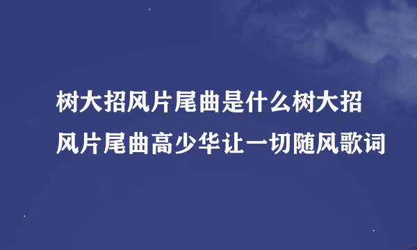 树大招风片尾曲是什么树大招风片尾曲高少华让一切随风歌词