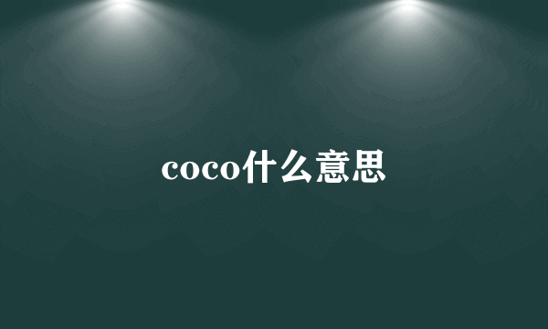 coco什么意思