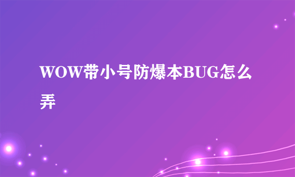 WOW带小号防爆本BUG怎么弄