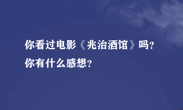 你看过电影《兆治酒馆》吗？你有什么感想？