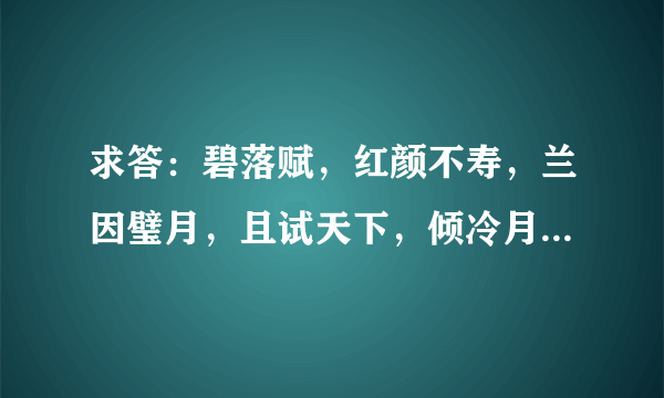 求答：碧落赋，红颜不寿，兰因璧月，且试天下，倾冷月，遇见，凤影空来，九瓣莲，天双河白。这几本书的顺