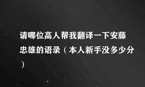 请哪位高人帮我翻译一下安藤忠雄的语录（本人新手没多少分）