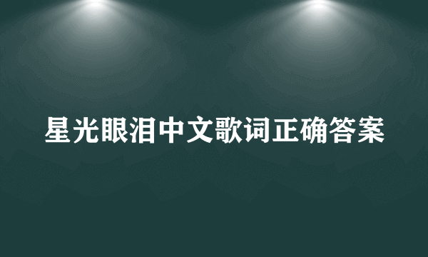 星光眼泪中文歌词正确答案