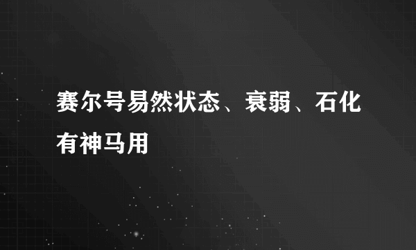 赛尔号易然状态、衰弱、石化有神马用