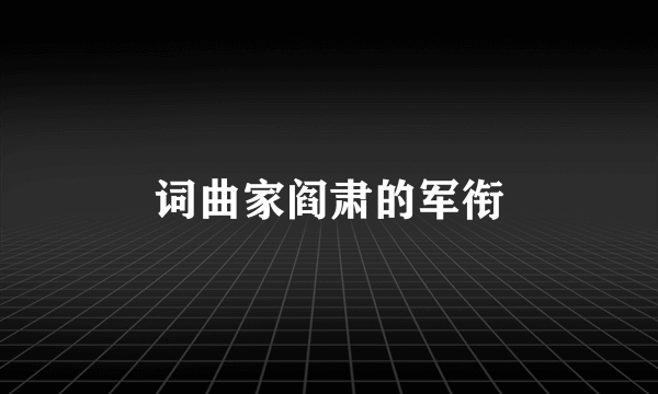 词曲家阎肃的军衔