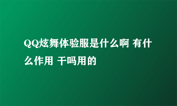 QQ炫舞体验服是什么啊 有什么作用 干吗用的