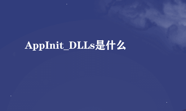 AppInit_DLLs是什么