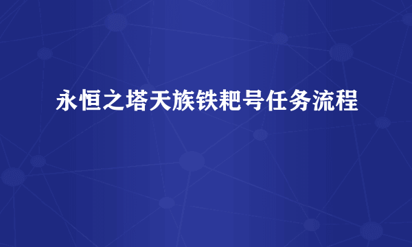 永恒之塔天族铁耙号任务流程