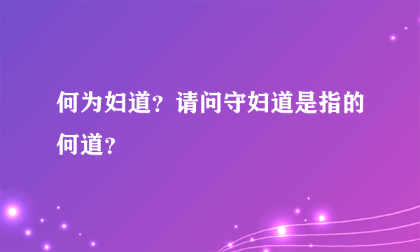 何为妇道？请问守妇道是指的何道？