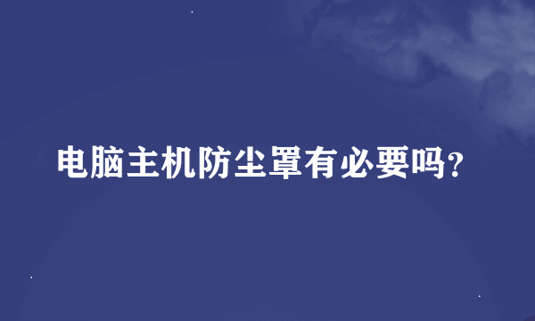 电脑主机防尘罩有必要吗？