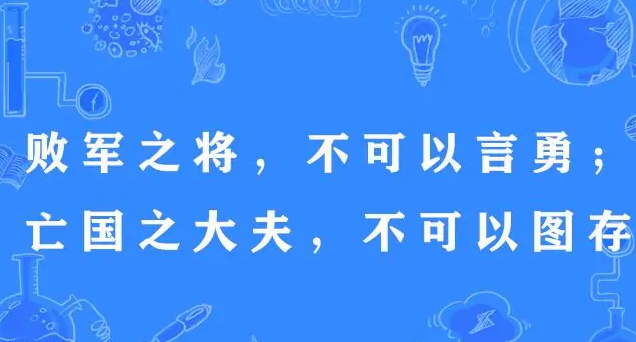 败军之将、何以言勇~~