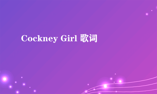 Cockney Girl 歌词