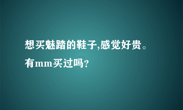 想买魅踏的鞋子,感觉好贵。有mm买过吗？