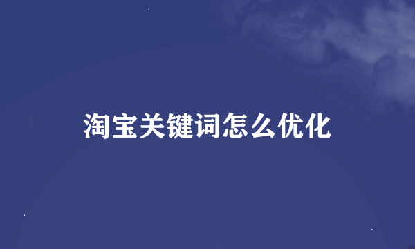 淘宝关键词怎么优化