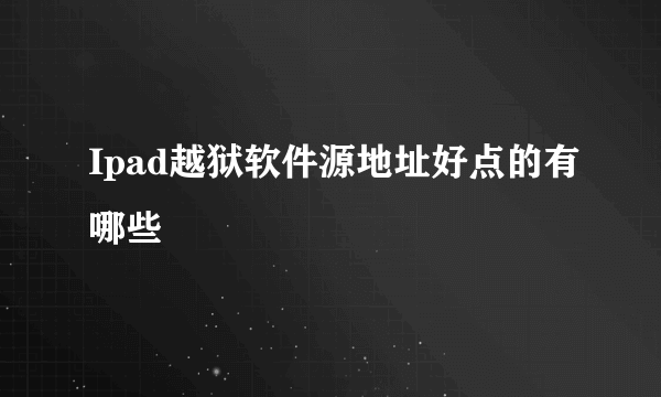 Ipad越狱软件源地址好点的有哪些