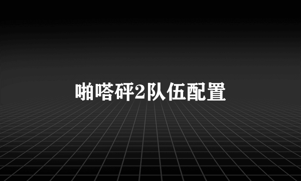 啪嗒砰2队伍配置