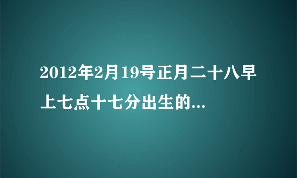 2012年2月19号正月二十八早上七点十七分出生的小孩取名黄渝淞好吗