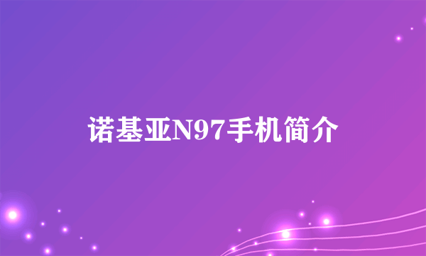 诺基亚N97手机简介