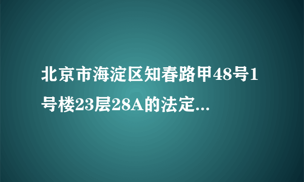 北京市海淀区知春路甲48号1号楼23层28A的法定代表人是吕晋杰吗？是北京醋溜网络科技有限公司吗？