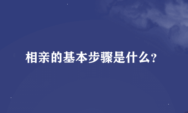 相亲的基本步骤是什么？