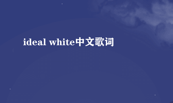 ideal white中文歌词