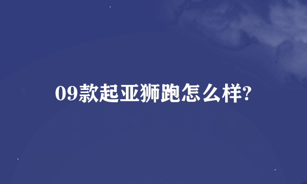 09款起亚狮跑怎么样?