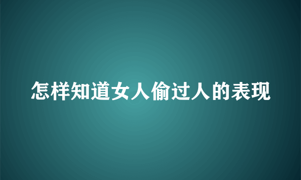 怎样知道女人偷过人的表现