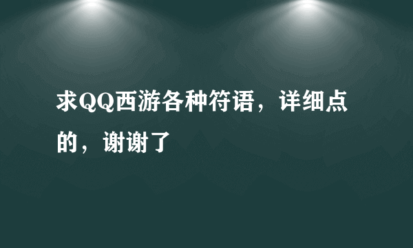 求QQ西游各种符语，详细点的，谢谢了