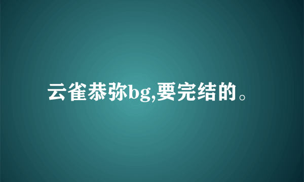 云雀恭弥bg,要完结的。