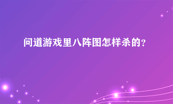 问道游戏里八阵图怎样杀的？