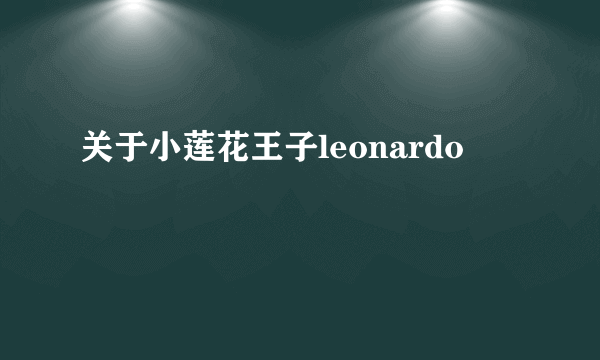 关于小莲花王子leonardo