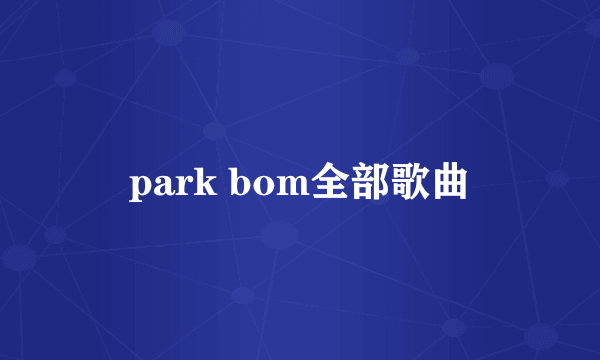 park bom全部歌曲