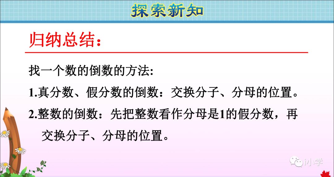 小学数学倒数的认识