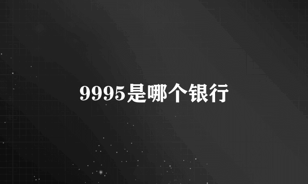 9995是哪个银行