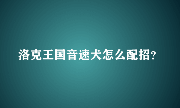 洛克王国音速犬怎么配招？