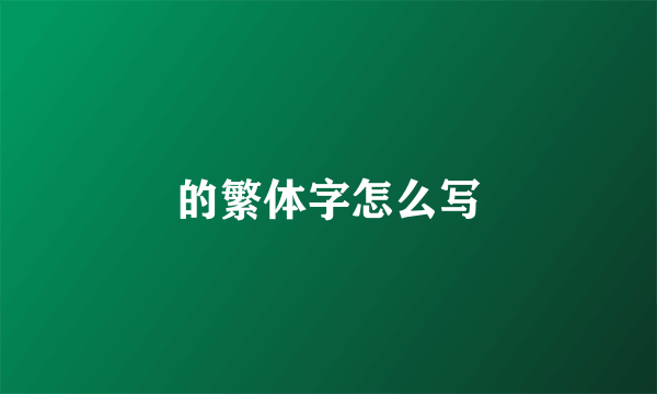 的繁体字怎么写