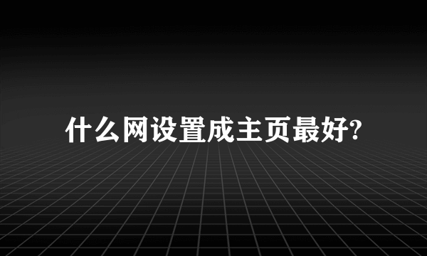 什么网设置成主页最好?