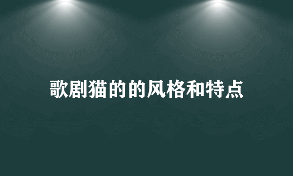 歌剧猫的的风格和特点