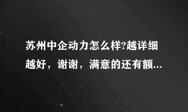 苏州中企动力怎么样?越详细越好，谢谢，满意的还有额外奖励。