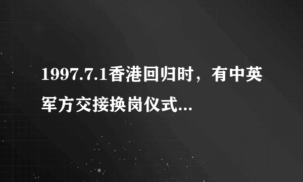 1997.7.1香港回归时，有中英军方交接换岗仪式，1999.12.20澳门回归时，为什么没有中葡军方交接换岗仪式？