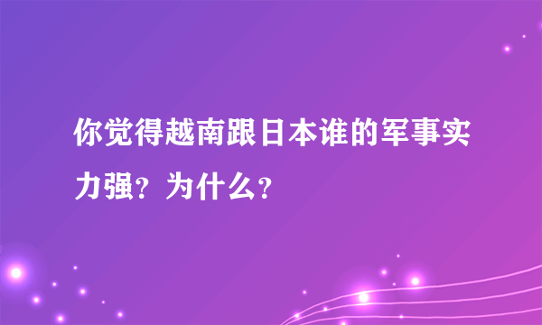 你觉得越南跟日本谁的军事实力强？为什么？