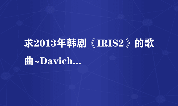 求2013年韩剧《IRIS2》的歌曲~Davichi的《不知道吗》的MP3格式音乐~