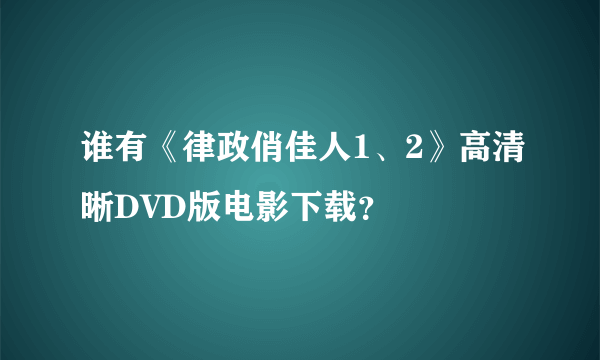 谁有《律政俏佳人1、2》高清晰DVD版电影下载？