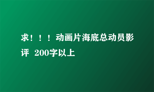 求！！！动画片海底总动员影评  200字以上