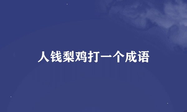 人钱梨鸡打一个成语