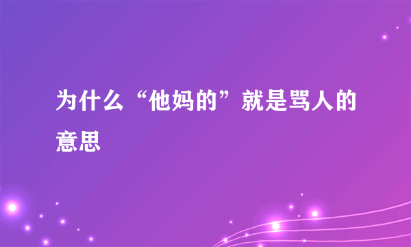 为什么“他妈的”就是骂人的意思