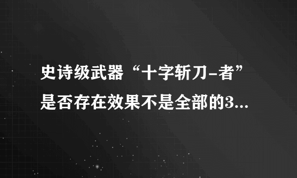 史诗级武器“十字斩刀-者”是否存在效果不是全部的30%的BUG？