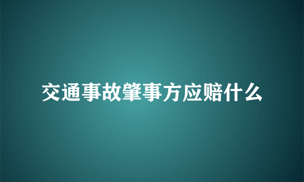 交通事故肇事方应赔什么