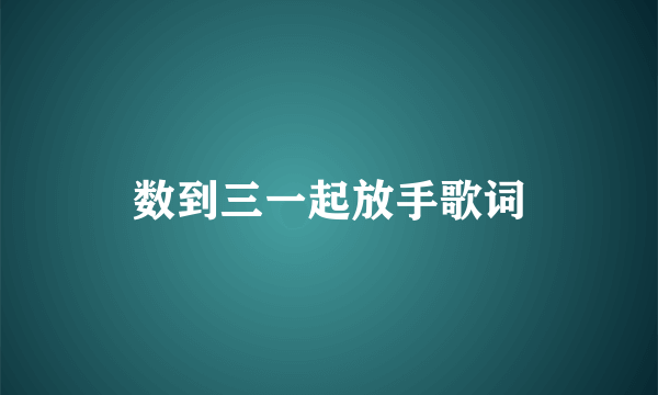 数到三一起放手歌词