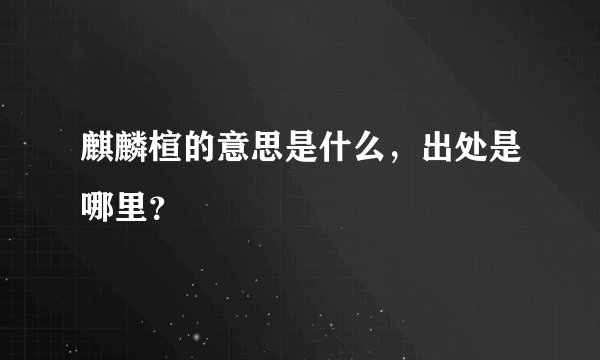 麒麟楦的意思是什么，出处是哪里？